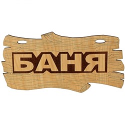 Деревянные таблички для бани "БАНЯ"