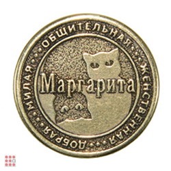 Именная женская монета МАРГАРИТА