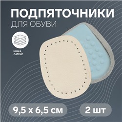 Подпяточники для обуви кожаные, 9,5 × 6,5 см, пара, цвет бежевый