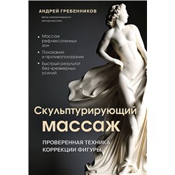 361009 Эксмо Андрей Гребенников "Скульптурирующий массаж"
