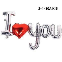 Фигурный фольгированный шар в виде фразы "I LOVE YOU"