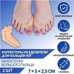 Корректоры - разделители для пальцев ног, с накладкой на косточку большого пальца, 2 разделителя, силиконовые, 7 × 5 × 2,5 см, пара, цвет бежевый