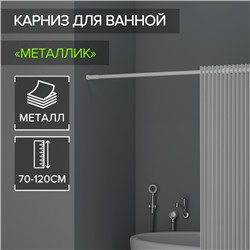 Карниз для ванной комнаты, телескопический, 70-120 см, цвет белый