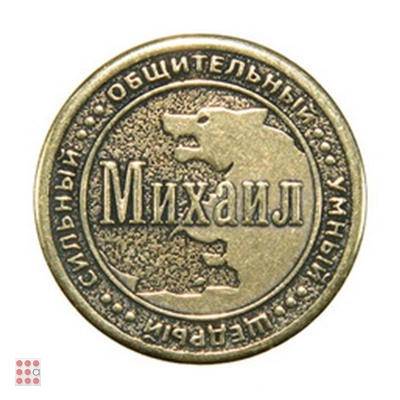 Именная мужская монета МИХАИЛ