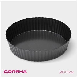 УЦЕНКА Форма для выпечки Доляна «Жаклин. Рифлёный круг», 24×5 см, съёмное дно, антипригарное покрытие, цвет чёрный