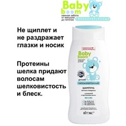 Витэкс Baby Boom Детский гипоаллергенный шампунь с ромашкой и протеинами шелка 250 мл