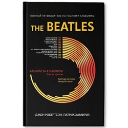 Робертсон, Хамфриз: The Beatles. Полный путеводитель по песням и альбомам