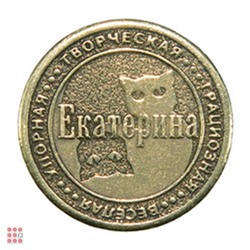 Именная женская монета ЕКАТЕРИНА