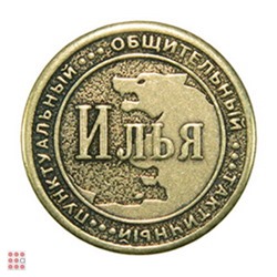 Именная мужская монета АНАТОЛИЙ