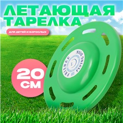 Летающая тарелка «Фигурная» зелёный, 20 см