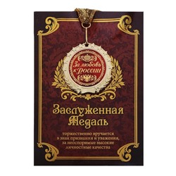 Медаль в подарочной открытке "За любовь к России"