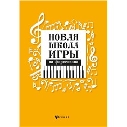 Цыганова, Королькова: Новая школа игры на фортепиано (003-807-9)