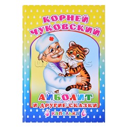 Книга Капелька Чуковский Айболит и др.сказки 6+
