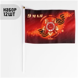 Флаг "9 мая", 19 х 28 см, шток 40 см, полиэфирный шёлк, набор 12 шт
