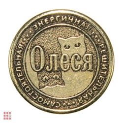 Именная женская монета ОЛЕСЯ