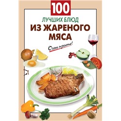 Уценка. 100 лучших блюд из жареного мяса