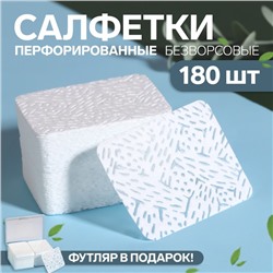 Салфетки для маникюра, безворсовые, с перфорацией, в пластиковом футляре, 180 шт, 6 × 4,5 см