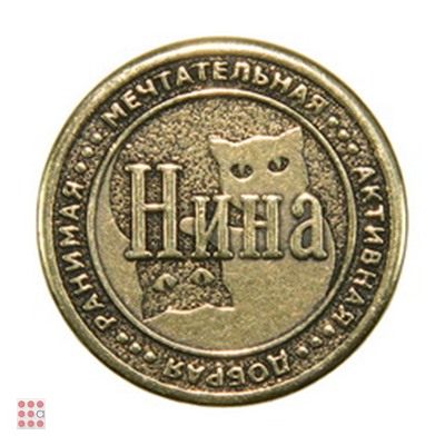 Именная женская монета НИНА