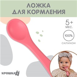 Ложка детская для кормления Крошкя Я (силикон), розовый