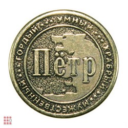 Именная мужская монета ПЁТР