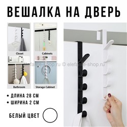 Вешалка на дверь Door Hook White 0558-5 (BJ)