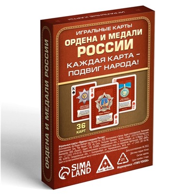 Карты игральные «Ордена и медали России», 36 карт, 14+