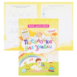 Писалочка для Знайки: Дошкольный тренажер с познавательными играми, творческими прописями для маленьких грамотеев