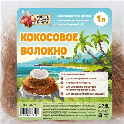 Кокосовое волокно "Рецепты Дедушки Никиты", 1 л
