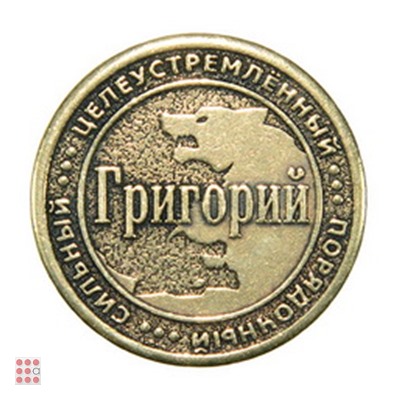 Именная мужская монета ГРИГОРИЙ