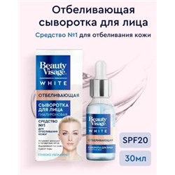 Фитокосметик Beauty Visage White Сыворотка для лица Отбеливающая 30 мл