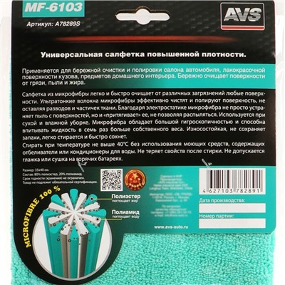 Салфетка микрофибра повышенной плотности AVS MF-6103, 35 х 40 см, цвет МИКС