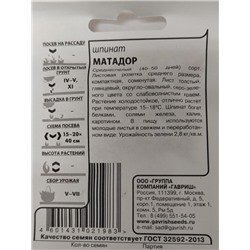 Шпинат  Матадор ч/б (Код: 90738)