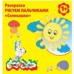 Раскраска Рисуем пальчиками "Солнышко" от 1 года РПКМ-С Каляка-Маляка