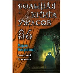 349211 Эксмо Мария Некрасова "Большая книга ужасов 86"