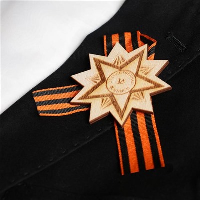 Значок деревянный с лентой "Отечественная война" звезда