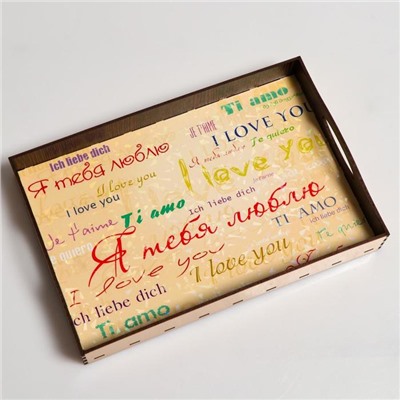 Поднос с ручками "Я тебя люблю на всех языках мира", деревянный, 30х20х4,5см