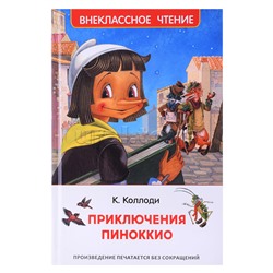 Коллоди К. Приключения Пиноккио (ВЧ)