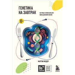361152 Эксмо Мартин Модер "Генетика на завтрак. Научные лайфхаки для повседневной жизни"
