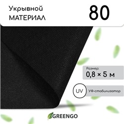 Материал мульчирующий, 5 × 0,8 м, плотность 80 г/м², с УФ-стабилизатором, чёрный, Greengo, Эконом 30%
