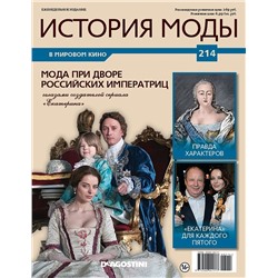 Журнал История моды №214. Мода при дворе российских императриц