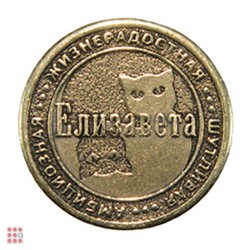Именная женская монета ЕЛИЗАВЕТА
