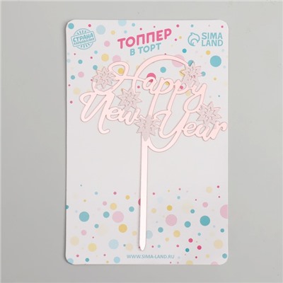 Топпер «Счастливого Нового года», цвет розовое золото