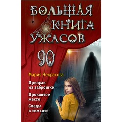 352276 Эксмо Мария Некрасова "Большая книга ужасов 90"