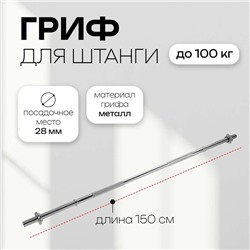 Гриф прямой с замками ONLYTOP, вес 6,8 кг, 150 см, d=28 мм, до 100 кг