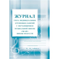 Журнал учета индивидуальных (групповых) занятий с учащимися  музыкальной школы/школы искусств 28 стр. КЖ-199 Торговый дом "Учитель-Канц"