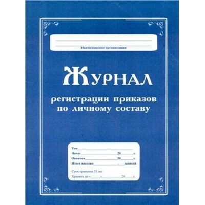 Журнал регистрации приказов по личному составу КЖ-666 А4 64 стр. Торговый дом "Учитель-Канц"