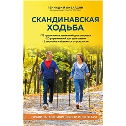 361032 Эксмо Геннадий Кибардин "Скандинавская ходьба: правила, техники, выбор инвентаря"