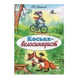 Коська-велосипедист (сказки 12-16стр.)