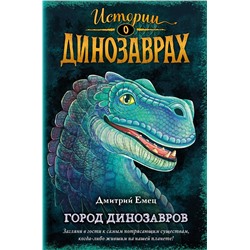 350900 Эксмо Дмитрий Емец "Город динозавров (выпуск 3)"