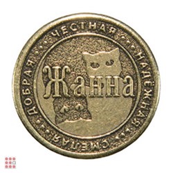 Именная женская монета ЖАННА